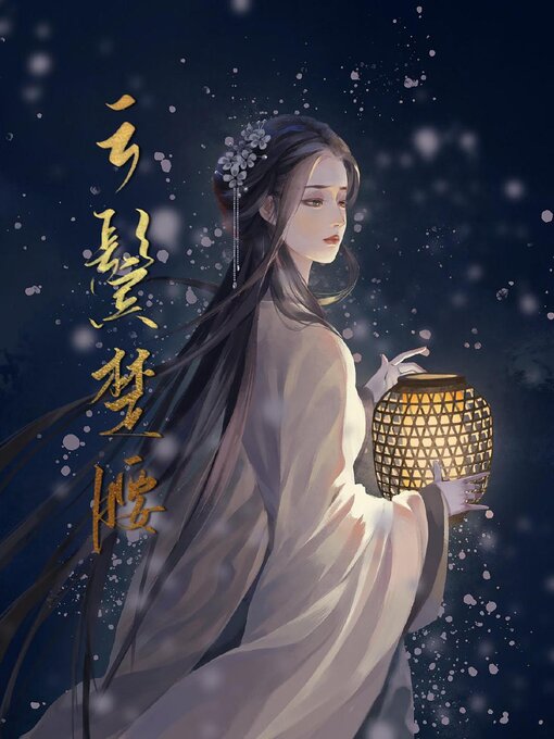 Title details for 云鬓楚腰 by Guangyu Wen - Available